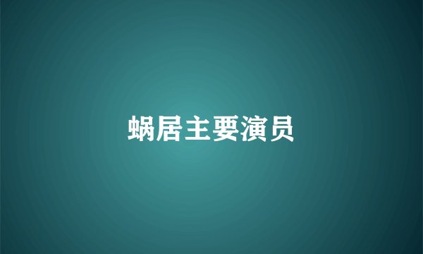 蜗居主要演员