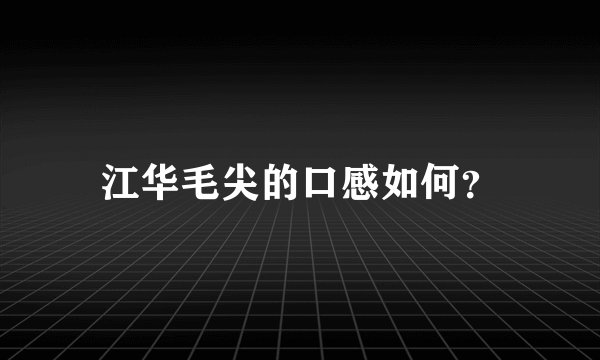 江华毛尖的口感如何？