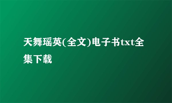 天舞瑶英(全文)电子书txt全集下载