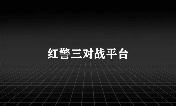 红警三对战平台