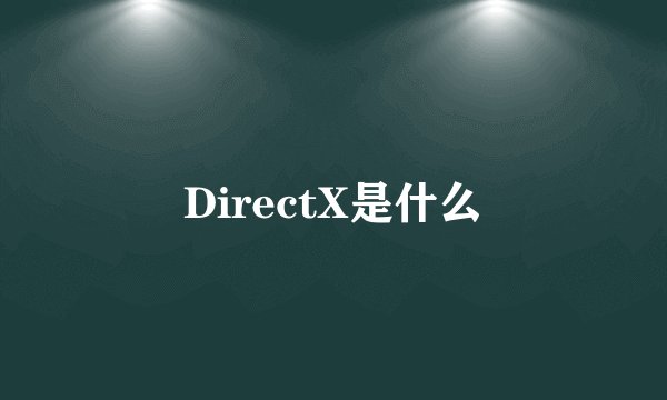 DirectX是什么
