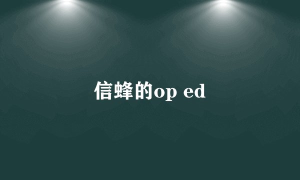 信蜂的op ed