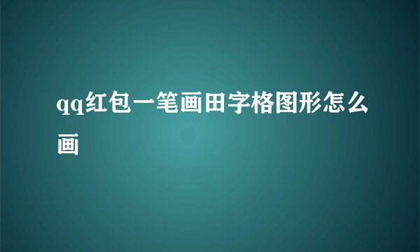qq红包一笔画田字格图形怎么画