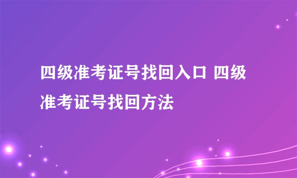 四级准考证号找回入口 四级准考证号找回方法