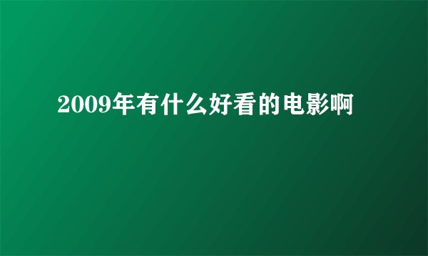 2009年有什么好看的电影啊