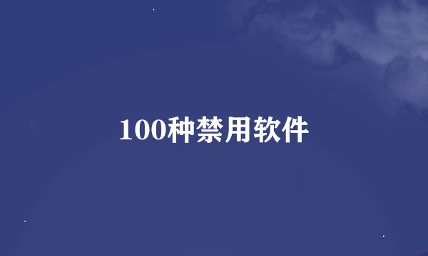 100种禁用软件