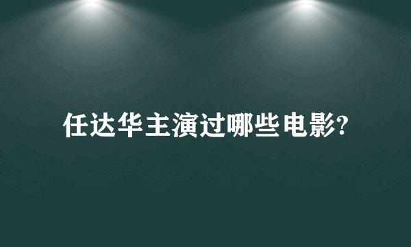 任达华主演过哪些电影?