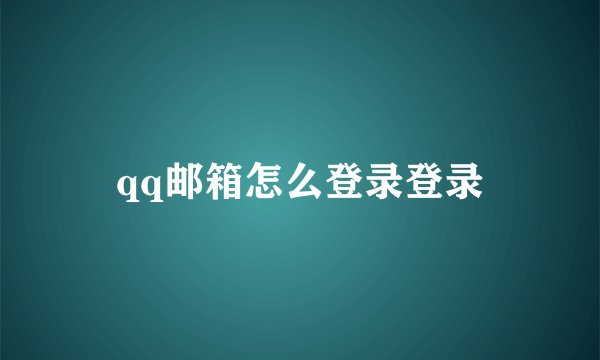 qq邮箱怎么登录登录