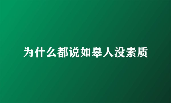 为什么都说如皋人没素质
