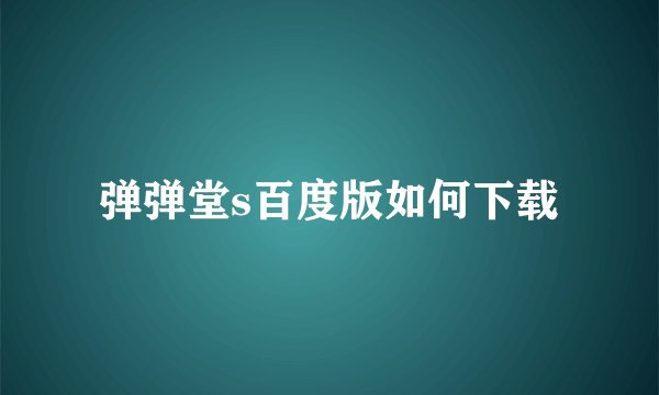 弹弹堂s百度版如何下载