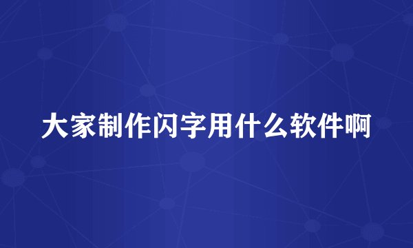大家制作闪字用什么软件啊