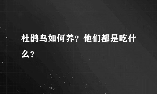杜鹃鸟如何养？他们都是吃什么？