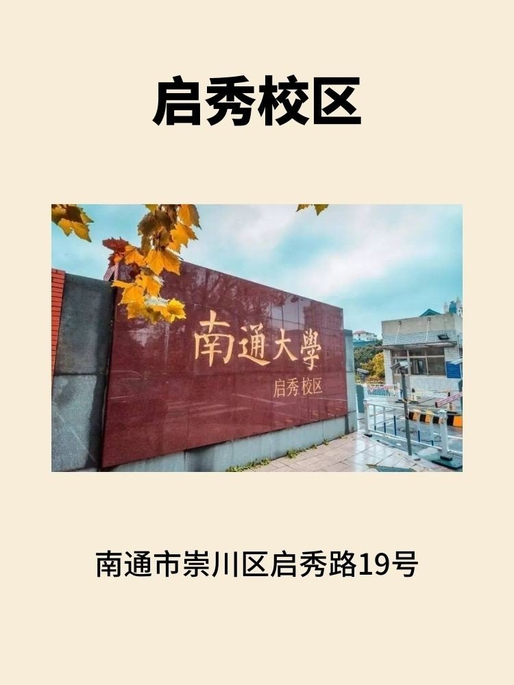 南通大学主校区在哪里