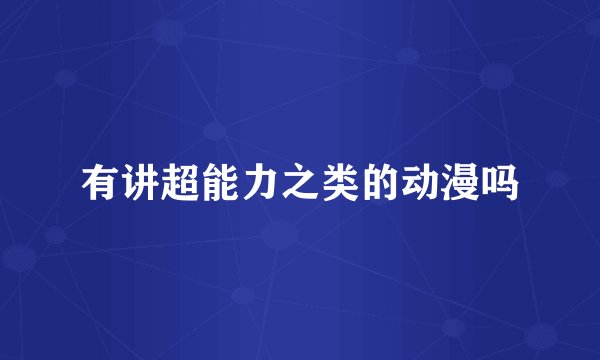 有讲超能力之类的动漫吗