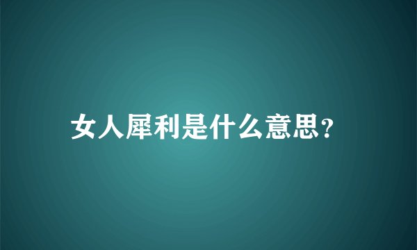 女人犀利是什么意思？