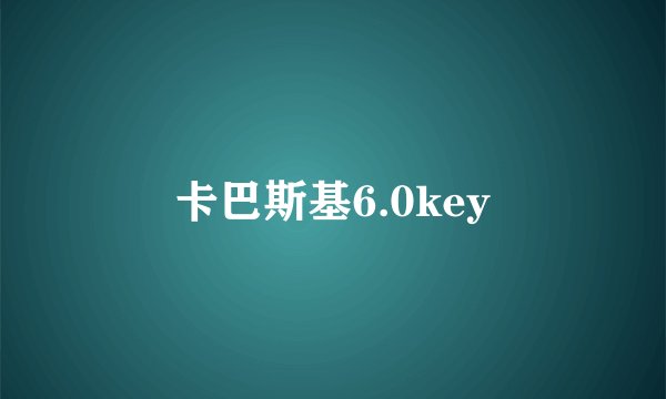 卡巴斯基6.0key