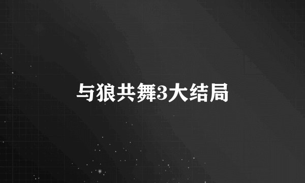 与狼共舞3大结局