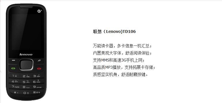 联想TD106的重要参数