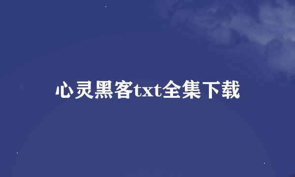 心灵黑客txt全集下载