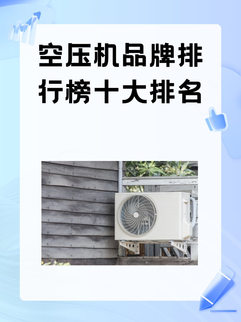 螺杆式空气压缩机的品牌哪个的好？？？