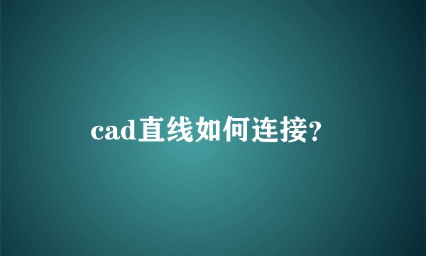 cad直线如何连接？
