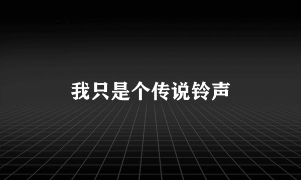 我只是个传说铃声