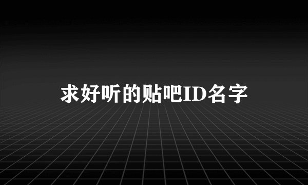 求好听的贴吧ID名字