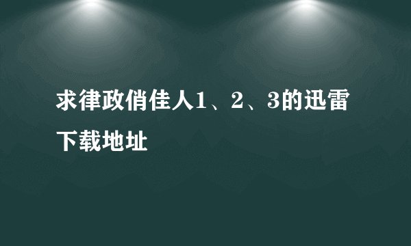 求律政俏佳人1、2、3的迅雷下载地址