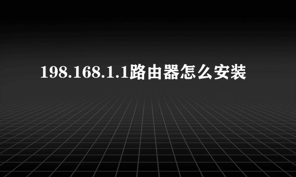 198.168.1.1路由器怎么安装
