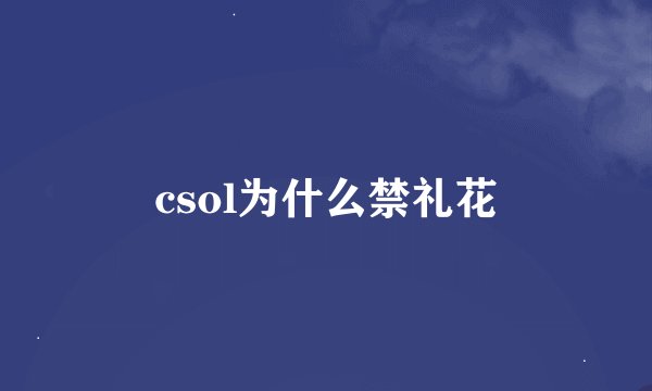 csol为什么禁礼花
