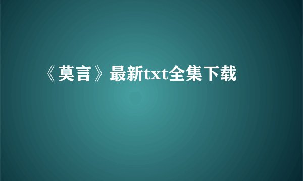 《莫言》最新txt全集下载