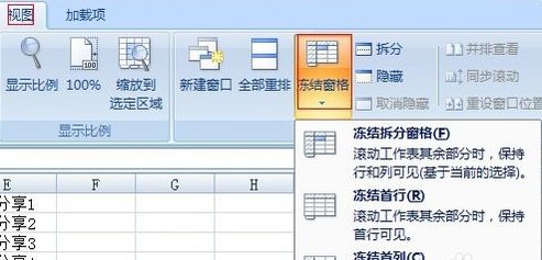 excel2007冻结窗口怎么设置