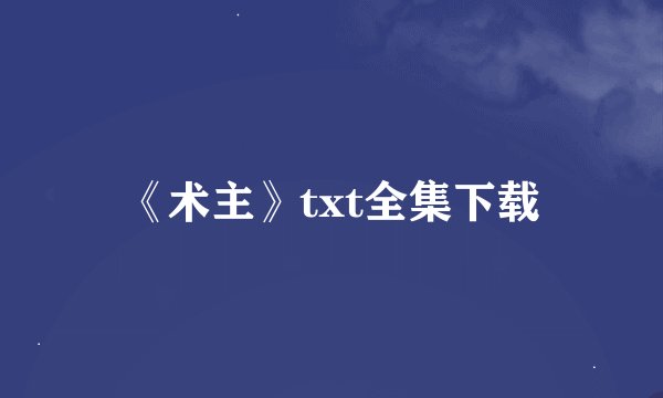 《术主》txt全集下载