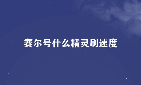 赛尔号什么精灵刷速度