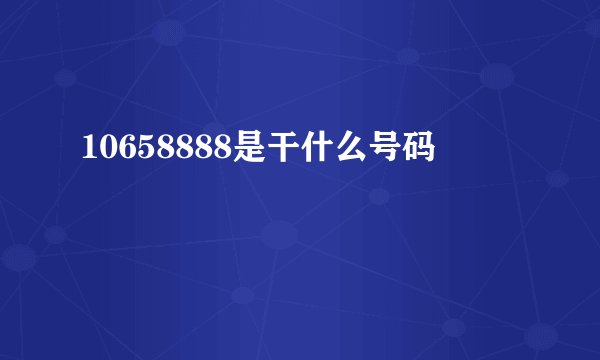 10658888是干什么号码