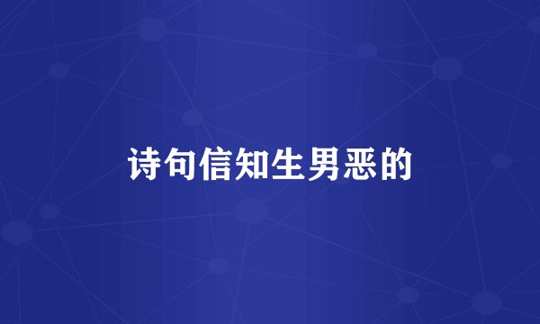 诗句信知生男恶的