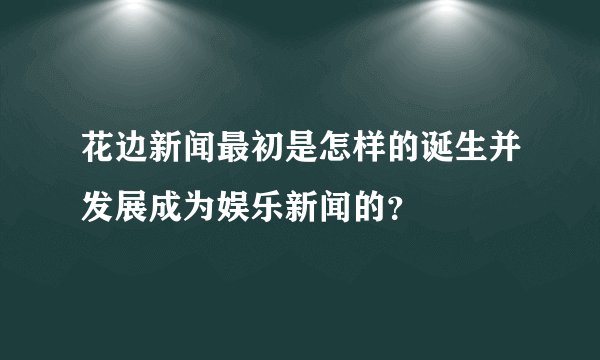 花边新闻最初是怎样的诞生并发展成为娱乐新闻的？