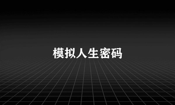 模拟人生密码