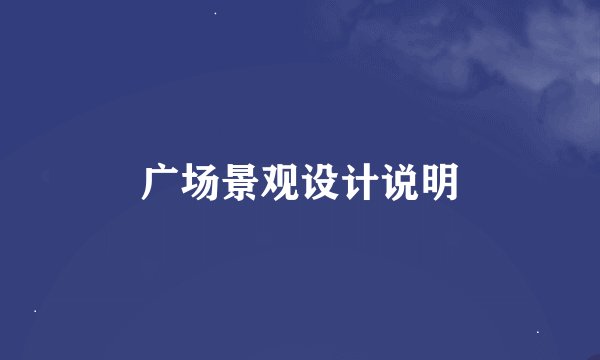 广场景观设计说明