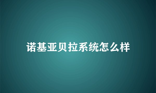 诺基亚贝拉系统怎么样