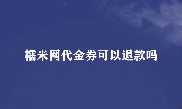 糯米网代金券可以退款吗
