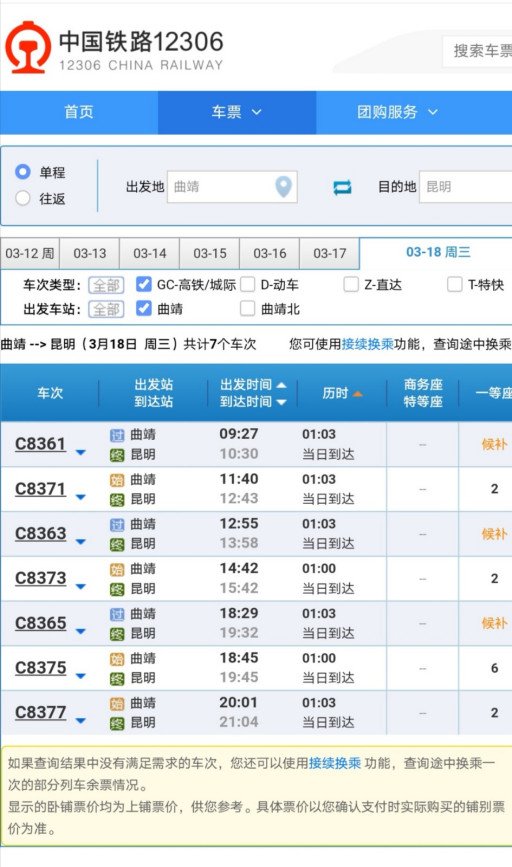 曲靖至昆明城际列车时刻表