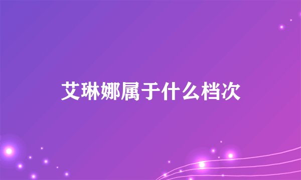 艾琳娜属于什么档次