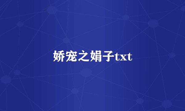 娇宠之娟子txt