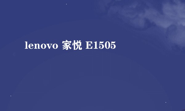lenovo 家悦 E1505