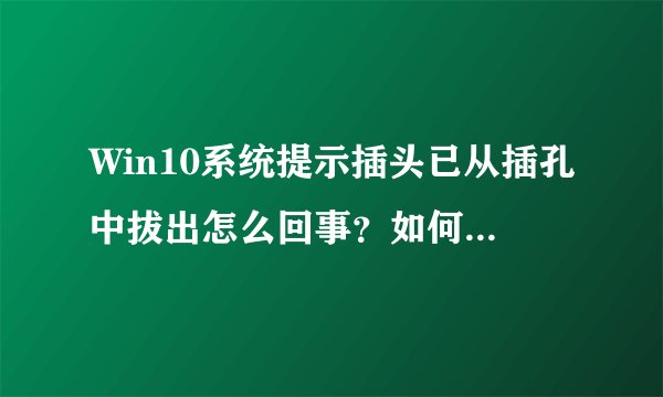 Win10系统提示插头已从插孔中拔出怎么回事？如何解决Realtek驱动问题？