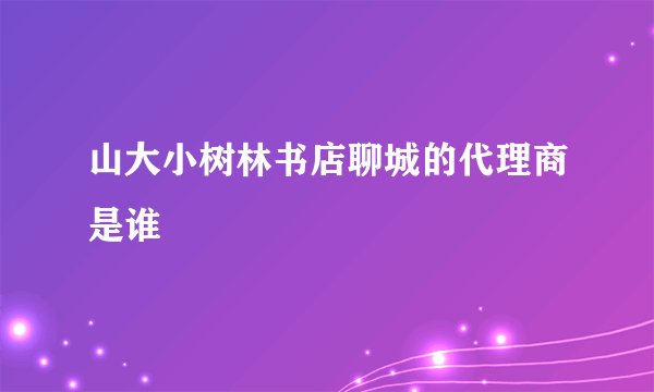 山大小树林书店聊城的代理商是谁