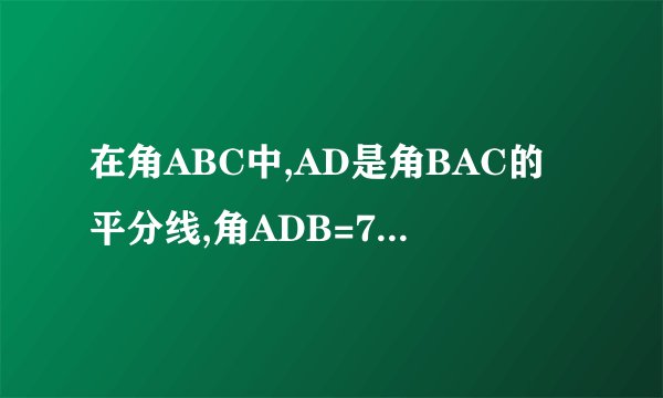 在角ABC中,AD是角BAC的平分线,角ADB=75度,角B=58度,则角C等于多少