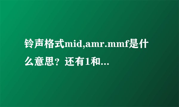 铃声格式mid,amr.mmf是什么意思？还有1和弦，24和弦的都是什么？代表什么意思？