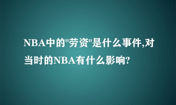 NBA中的